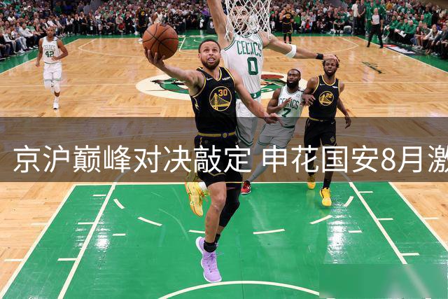 京沪巅峰对决敲定 申花国安8月激战虹口