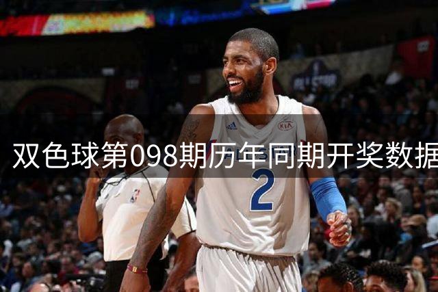 双色球第098期历年同期开奖数据大盘点