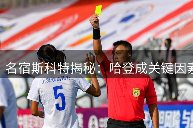 名宿斯科特揭秘：哈登成关键因素 阻断了詹姆斯三度回归骑士之路