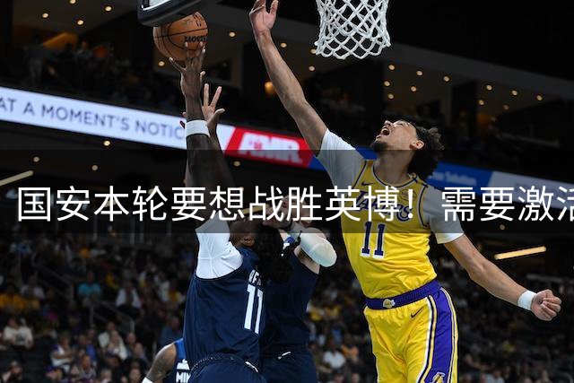 国安本轮要想战胜英博！需要激活张玉宁和法比奥，折叠期待