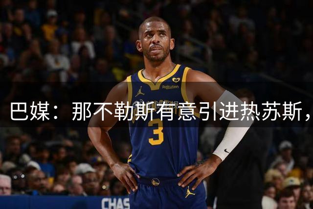 巴媒：那不勒斯有意引进热苏斯，阿森纳标价至少2000万欧