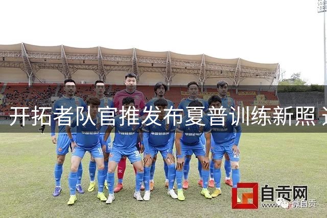 开拓者队官推发布夏普训练新照 造型焕然一新