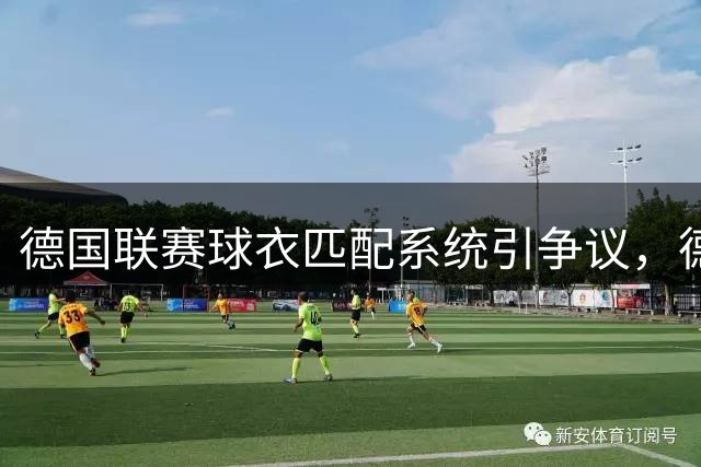 德国联赛球衣匹配系统引争议，德乙两队被迫穿相近颜色球衣比赛
