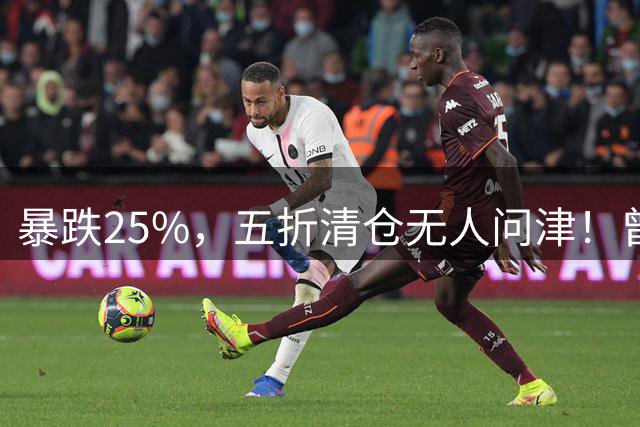 暴跌25%，五折清仓无人问津！曾抢破头的顶奢，为何彻底跌下神坛