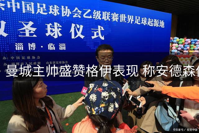 曼城主帅盛赞格伊表现 称安德森伤情无大碍