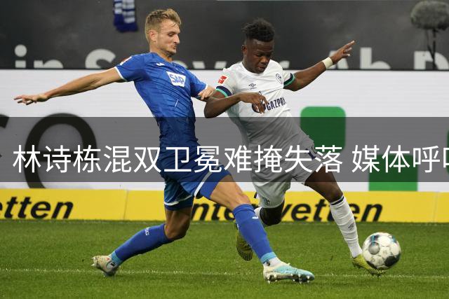 林诗栋混双卫冕难掩失落 媒体呼吁加强教练资源支持