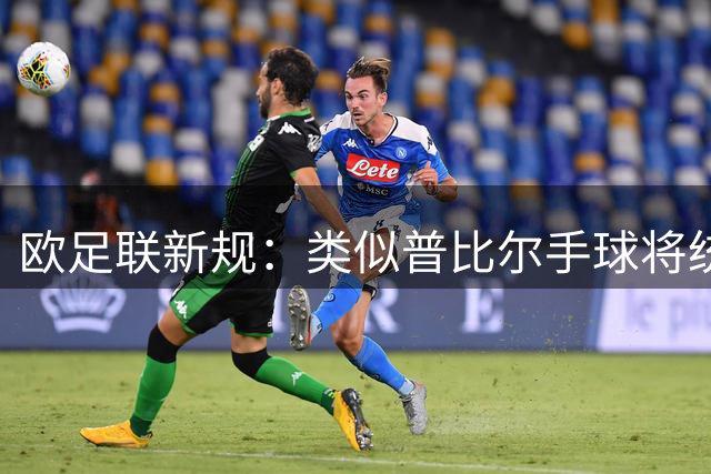 欧足联新规：类似普比尔手球将统一判点