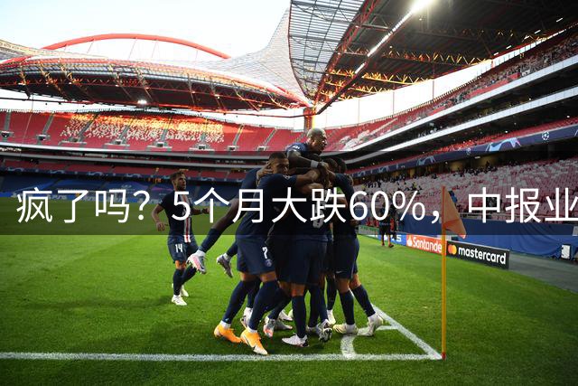 疯了吗？5个月大跌60%，中报业绩大亏，却被5家外资集体重仓持有