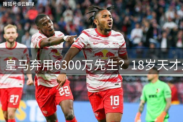 皇马弃用6300万先生？18岁天才外租佛罗伦萨至2027年