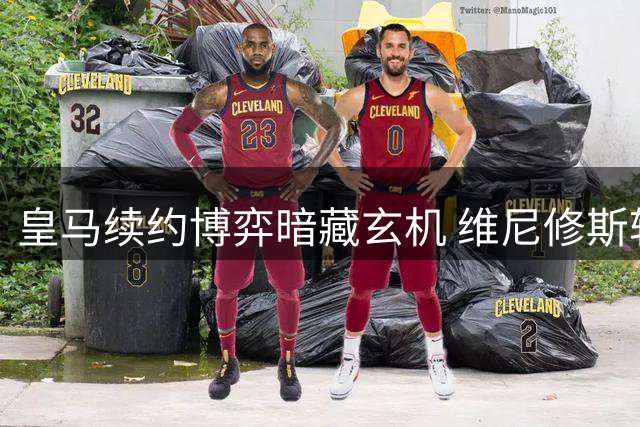 皇马续约博弈暗藏玄机 维尼修斯转会传闻背后另有隐情