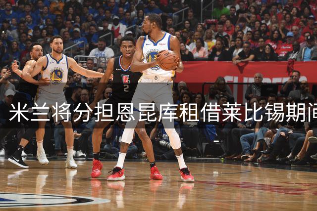 米兰将分担恩昆库租借莱比锡期间部分薪资