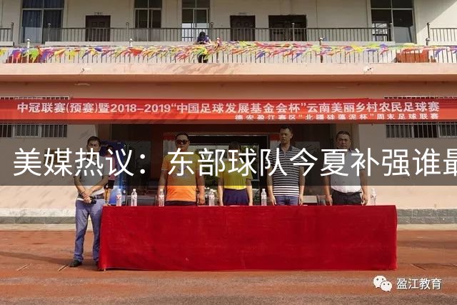 美媒热议：东部球队今夏补强谁最抢眼？