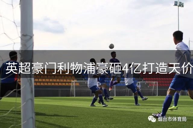 英超豪门利物浦豪砸4亿打造天价锋线三叉戟