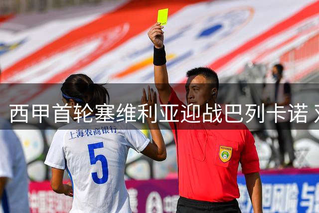 西甲首轮塞维利亚迎战巴列卡诺 双方公布首发名单