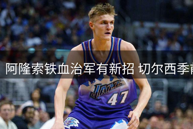 阿隆索铁血治军有新招 切尔西季前特训暗藏玄机