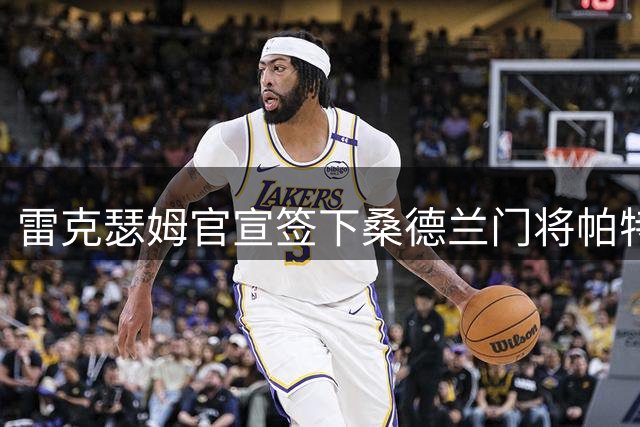 雷克瑟姆官宣签下桑德兰门将帕特森 转会费达800万镑