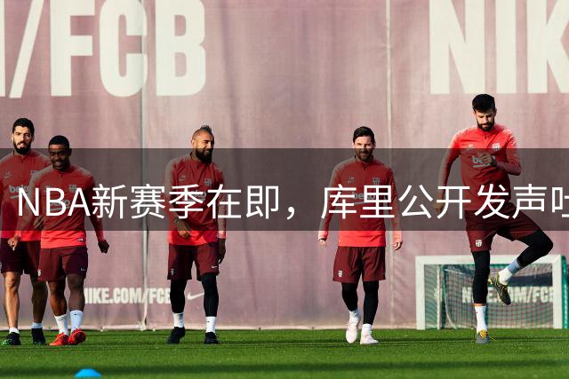 NBA新赛季在即，库里公开发声吐露内心想法！